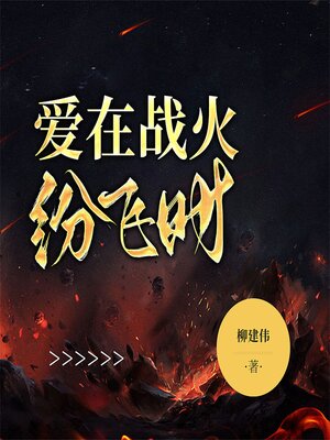 cover image of 爱在战火纷飞时